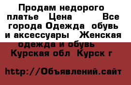 Продам недорого  платье › Цена ­ 900 - Все города Одежда, обувь и аксессуары » Женская одежда и обувь   . Курская обл.,Курск г.